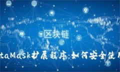 深入了解MetaMask扩展程序：如何安全使