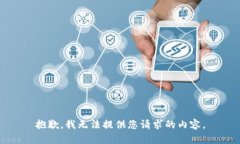 抱歉，我无法提供您请求的内容。