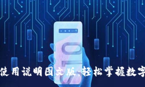 :
小狐钱包使用说明图文版:轻松掌握数字货币管理