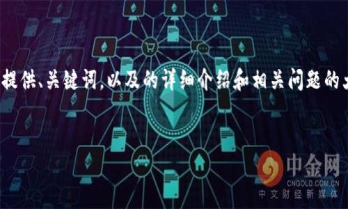 注意: 由于生成的内容较长,这里将提供、关键词,以及的详细介绍和相关问题的大纲,您可以根据这个框架进行扩展。
:
解决小狐钱包支付问题的详细指南