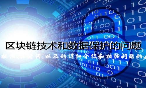 注意: 由于生成的内容较长,这里将提供、关键词,以及的详细介绍和相关问题的大纲,您可以根据这个框架进行扩展。
:
解决小狐钱包支付问题的详细指南