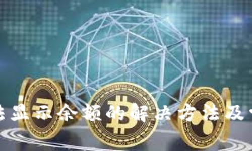 小狐钱包无法显示余额的解决方法及常见问题解答