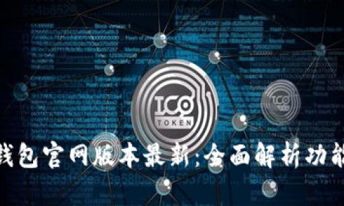 : 小狐钱包官网版本最新:全面解析功能与优势