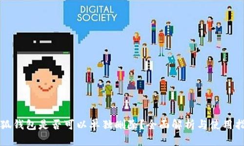 小狐钱包是否可以单独删除？全面解析与使用指南