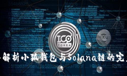 : 深入解析小狐钱包与Solana链的完美结合