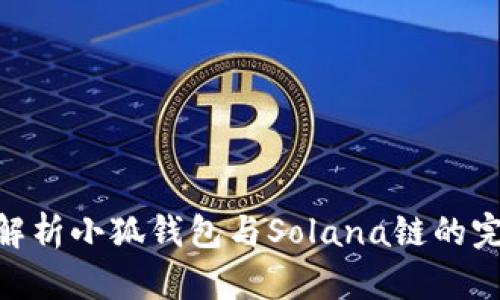 : 深入解析小狐钱包与Solana链的完美结合