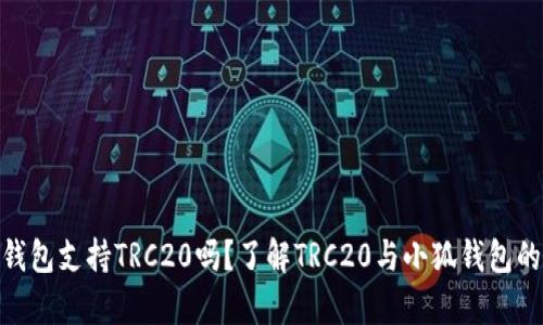 : 小狐钱包支持TRC20吗?了解TRC20与小狐钱包的兼容性