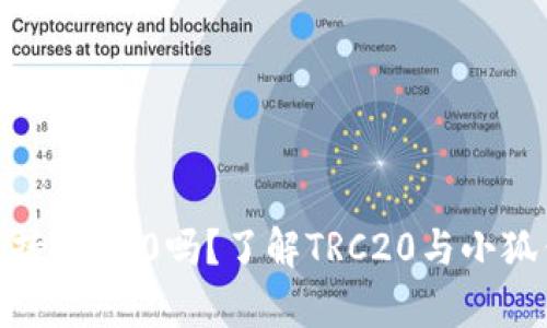 : 小狐钱包支持TRC20吗?了解TRC20与小狐钱包的兼容性
