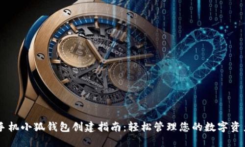 手机小狐钱包创建指南:轻松管理您的数字资产