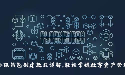 小狐钱包创建教程详解,轻松掌握数字资产管理