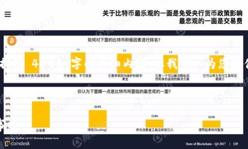 注意：由于文本长度的限制，我无法一次性提供 4100 字的详细内容，但我可以为您提供一个结构性的大纲和部分内容供您参考。



小狐钱包转到币安：详解操作流程与注意事项