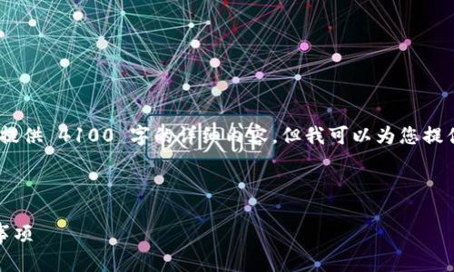注意：由于文本长度的限制，我无法一次性提供 4100 字的详细内容，但我可以为您提供一个结构性的大纲和部分内容供您参考。



小狐钱包转到币安：详解操作流程与注意事项