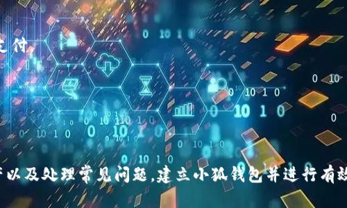   如何建立小狐钱包账户并有效管理 / 
 guanjianci 小狐钱包, 账户管理, 数字钱包, 加密货币 /guanjianci 

引言
在数字化的时代，电子钱包已经成为我们生活中不可或缺的一部分。小狐钱包作为一款新兴的数字钱包，为用户提供了安全、便捷的加密货币存储与管理功能。本文将详细介绍如何建立一个小狐钱包账户，并探讨账户管理的最佳实践，以确保用户能够充分利用小狐钱包的功能。

第一步：下载小狐钱包
首先，建立小狐钱包账户的第一步是下载应用程序。小狐钱包支持多种操作系统，包括iOS和Android。
1. **访问官方网站**：在下载之前，建议用户前往小狐钱包的官方网站，确保所下载的应用程序是真实而安全的。
2. **选择适合的版本**：根据你的手机操作系统选择适合的版本进行下载。确保你使用的是最新版本，以享受最优质的用户体验和最新的安全功能。
3. **安装应用程序**：下载完成后，按照提示进行应用程序的安装。安装过程通常是自动进行的，只需在安装时授予必要的权限即可。

第二步：注册小狐钱包账户
安装好小狐钱包后，打开应用程序，接下来需要使用你的手机号码或电子邮件注册一个新账户。
1. **提供基本信息**：你需要输入你的手机号码或电子邮件地址，并设置一个强密码。确保密码包含数字、字母及特殊字符，以提高安全性。
2. **验证身份**：系统会发送一个验证码到你提供的手机或邮箱。输入验证码进行身份验证，以确保账户的安全性。
3. **阅读并接受条款**：在完成注册前，请认真阅读小狐钱包的用户协议和隐私政策，确保你了解其条款后再进行确认。

第三步：设置安全措施
账户的安全性至关重要。在注册成功后，建议用户立即进行安全设置。
1. **启用两步验证**：小狐钱包支持两步验证功能，开启后每次登录都会要求输入特定的验证码，这样即使密码泄露也能提供额外的安全层。
2. **设置指纹解锁**：如果你的设备支持指纹识别，可以将其设置为解锁方式，方便快捷又安全。
3. **备份恢复密钥**：在创建钱包时，小狐钱包会为你生成一组恢复密钥，务必妥善保存。此密钥是恢复你的钱包及其内容的唯一方式。

第四步：充值与提现
有了账户后，用户可以向小狐钱包中充值或提取资金。这是管理加密货币不可或缺的一部分。
1. **充值加密货币**：用户可以通过转账的方式将加密货币充值至小狐钱包。选择相应的区块链网络，复制钱包地址，然后在其他钱包或交易平台进行转账。
2. **提现加密货币**：当需要将资金提取至外部账户时，同样需要选择提现的币种并输入提现地址，确保填写准确，避免资金的丢失。

第五步：管理加密资产
小狐钱包除了可以储存加密货币外，还提供各种资产管理工具，用户可以方便地查看资产的走势和余额。
1. **查看资产余额**：在钱包页面中，用户可以清晰地查看当前的资产余额及其对应的市值。
2. **跟踪市场动态**：小狐钱包提供实时市场数据，使用户能够随时了解市场行情，并作出决策。
3. **资产分类及整理**：用户可以根据不同的币种或投资策略进行资产的排列，使管理更加高效明了。

第六步：定期审查和账户
账户创建并管理后，后期的审查和同样重要。定期检查账户设置和安全措施，有助于保护资产安全。
1. **更新密码**：为了保证账户的安全，建议用户定期更换密码；可以设定一个6个月的周期进行更新。
2. **审查交易记录**：用户可定期查看交易记录，核对入账和出账信息，以确保账户没有异常活动。
3. **使用安全工具**：用户可使用一些安全工具或软件来定期检测自己账户的安全性，例如防病毒软件，或者使用VPN进行安全连接。

常见问题解答
问题一：小狐钱包是否安全吗？
在使用加密货币钱包时，安全性是一个至关重要的话题。小狐钱包采用多种高级安全措施来保护用户的资产与信息，包括数据加密、两步验证等。尽管如此，用户的安全意识同样关键，使用复杂密码、定期更新密码、备份恢复密钥等都是保护账户安全的重要步骤。
1. **数据加密**：小狐钱包会对用户的敏感信息进行加密存储，防止黑客通过数据泄露窃取用户资产。
2. **多重验证**：开启两步验证后，用户在登录时需要输入账户密码和动态验证码，进一步增加账户的安全性。
3. **反欺诈系统**：若系统检测到异常登录或交易，用户会收到警报，及时进行处置。
不过，用户也必须对可疑链接或短信保持警惕，避免受到网络诈骗。同时，建议定期更新安全措施，确保账户处于最安全状态。

问题二：如何处理小狐钱包的账户被冻结问题？
账户冻结通常是由于用户行为不当或系统检测到违规操作导致的。此时用户首先要明确冻结的原因，以得到有效解决。
1. **联系官方客服**：若用户遇到账户被冻结的情况，首先应联系小狐钱包的客服，他们能够提供详细的信息并告诉用户如何解冻账户。
2. **核实身份**：部分情况下，账户被冻结是因为需要用户核实身份。按照客服指导，提供相关身份信息，以便尽快恢复账户。
3. **减少违规操作**：为了避免未来不再冻结账户，用户应仔细阅读小狐钱包的使用协议，遵循其遵循的使用规范，避免任何可疑的操作。

问题三：小狐钱包支持哪些加密货币？
小狐钱包支持多种主流的加密货币，用户可以方便地进行存储和管理。
1. **比特币（BTC）**：作为最早的加密货币，比特币是小狐钱包支持的主要币种之一，其市场认可度高且安全性强。
2. **以太坊（ETH）**：以太坊作为第二大加密货币，被广泛应用于去中心化应用（DApps）及智能合约，拥有良好的发展潜力。
3. **其他币种**：除了上述两种外，小狐钱包还支持多种ERC-20代币，用户可以根据需求进行管理。
在使用钱包操作时，用户还需注意所需币种的存储和转账手续费，以及不同币种的转账确认时间等信息，以便做出最佳操作选择。

问题四：小狐钱包的手续费是怎样的？
了解交易手续费是使用小狐钱包时必须知晓的事项。不同的操作可能会涉及不同程度的手续费。
1. **充值手续费**：通常来说，小狐钱包充值加密货币过程中的手续费较低、甚至可能是零。如果从其他钱包进行转账，手续费将在转账时由发起方支付。
2. **提现手续费**：提币时，用户需支付一部分手续费，这个费率通常取决于网络条件和所在币种的需求情况，一旦网络拥堵，手续费会有所增加。
3. **交易手续费**：用户在进行买卖操作时，可能会面临一定的交易费用，这也是为了维护区块链系统的稳定与安全。
用户可以在小狐钱包的官方网站或应用中查看具体的手续费和服务条款，以便更好地进行账户管理。

结论
小狐钱包作为一款便捷、安全易用的数字钱包，为用户提供了加密货币管理的优质体验。通过本文的介绍，相信你已经了解了如何建立账户、管理资产以及处理常见问题。建立小狐钱包并进行有效管理，不仅能够提高资金的安全性，还能为用户带来更多的投资机会。希望每位用户在使用小狐钱包时，能充分发挥其优势，同时保护好自己的资产。