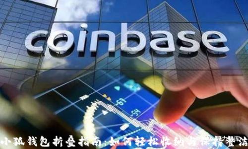 小狐钱包折叠指南:如何轻松收纳与保持整洁