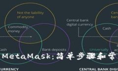 : 如何更新MetaMask：简单步骤和常见问
