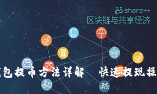 小狐钱包提币方法详解—快速提现操作指南