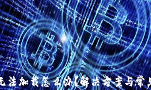 小狐钱包无法加载怎么办?解决方案与常见问题解析