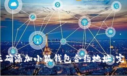 如何正确添加小狐钱包合约地址:完整指南