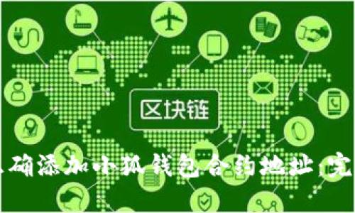 如何正确添加小狐钱包合约地址:完整指南