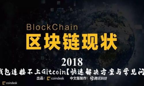  小狐钱包连接不上Gitcoin？快速解决方案与常见问题解答