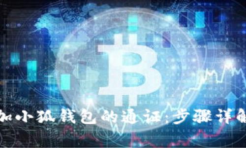 如何快速添加小狐钱包的通证:步骤详解与注意事项