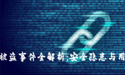: 小狐钱包被盗事件全解析:安全隐患与用户应对措施