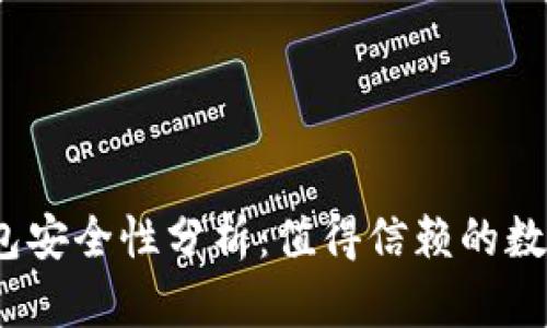 : 小狐钱包安全性分析：值得信赖的数字钱包吗？