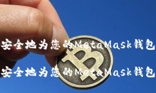 如何轻松安全地为您的MetaMask钱包更改密码

如何轻松安全地为您的MetaMask钱包更改密码