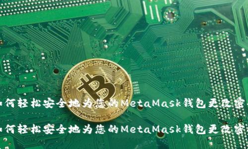 如何轻松安全地为您的MetaMask钱包更改密码

如何轻松安全地为您的MetaMask钱包更改密码