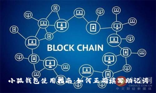 小狐钱包使用指南:如何正确填写助记词