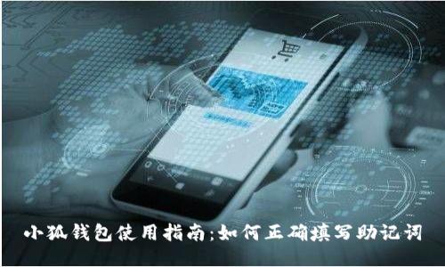 小狐钱包使用指南:如何正确填写助记词