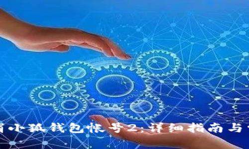 如何取消小狐钱包帐号2:详细指南与常见问题