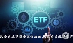 : 小狐钱包安卓版下载安装全攻略，轻