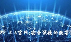小狐钱包APP 5.6官网：安全便捷的数字