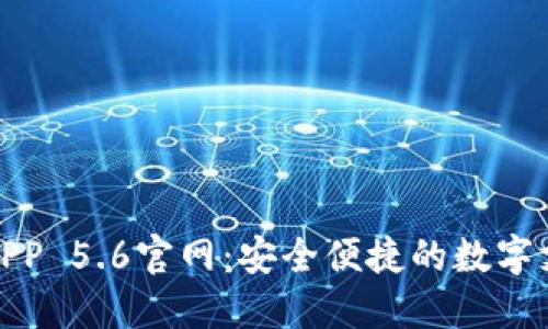 小狐钱包APP 5.6官网:安全便捷的数字支付新选择