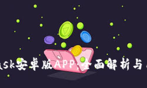 MetaMask安卓版APP:全面解析与用户指南