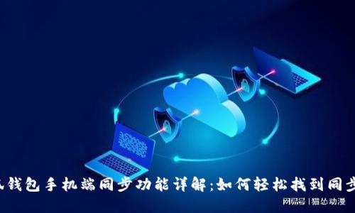  小狐钱包手机端同步功能详解：如何轻松找到同步设置