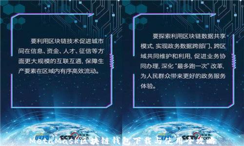 MetaMask区块链钱包下载与使用全攻略