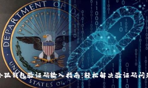小狐钱包验证码输入指南:轻松解决验证码问题