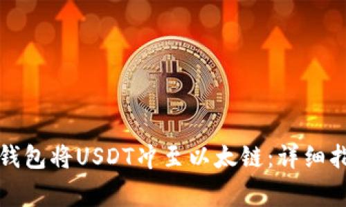 如何通过小狐钱包将USDT冲至以太链:详细指南及注意事项