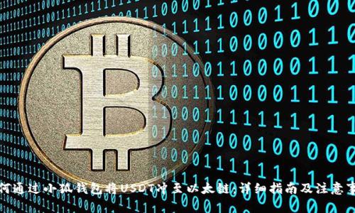 如何通过小狐钱包将USDT冲至以太链:详细指南及注意事项