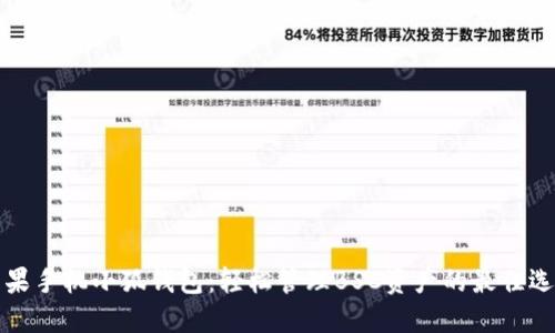 苹果手机小狐钱包：轻松管理BSC资产的最佳选择