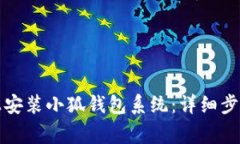如何在电脑上安装小狐钱包系统：详细