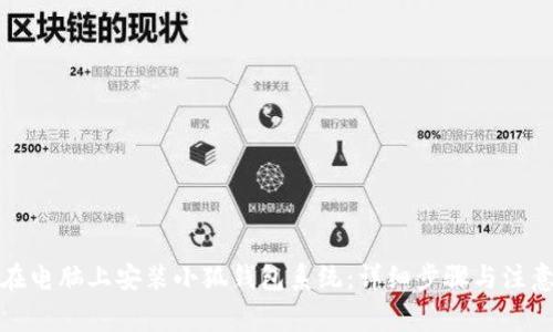 如何在电脑上安装小狐钱包系统：详细步骤与注意事项