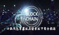 : 小狐钱包苹果版与安卓版下载全指南