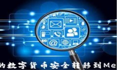 如何将币安的数字货币安全转移到Me