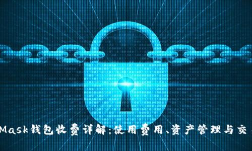 MetaMask钱包收费详解:使用费用、资产管理与交易成本