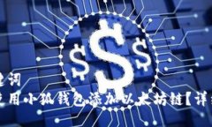 及关键词  如何使用小狐钱包添加以太