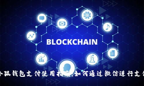 小狐钱包支付使用指南:如何通过微信进行支付