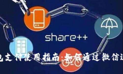 小狐钱包支付使用指南:如何通过微信进行支付